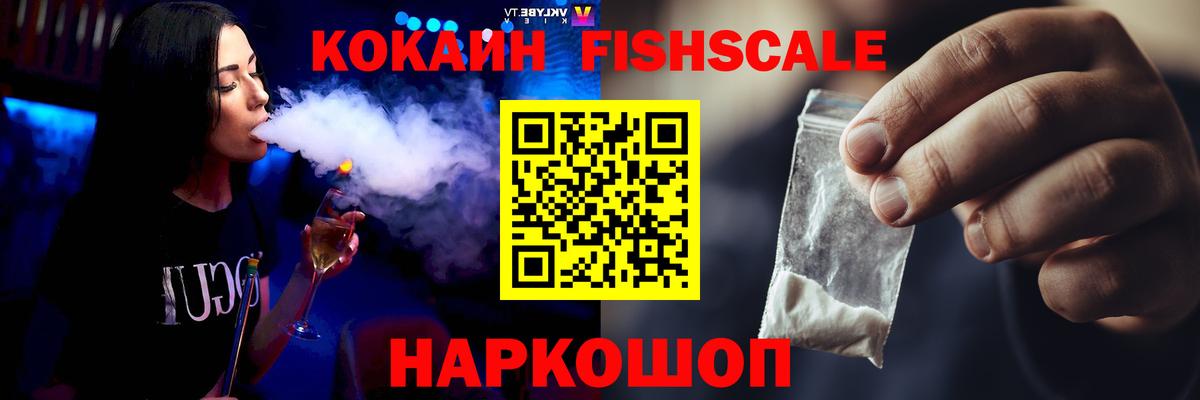 КОКАИН FishScale  COCAIN VHQ  Кокаин  Вход с VPN  Щёлково 
