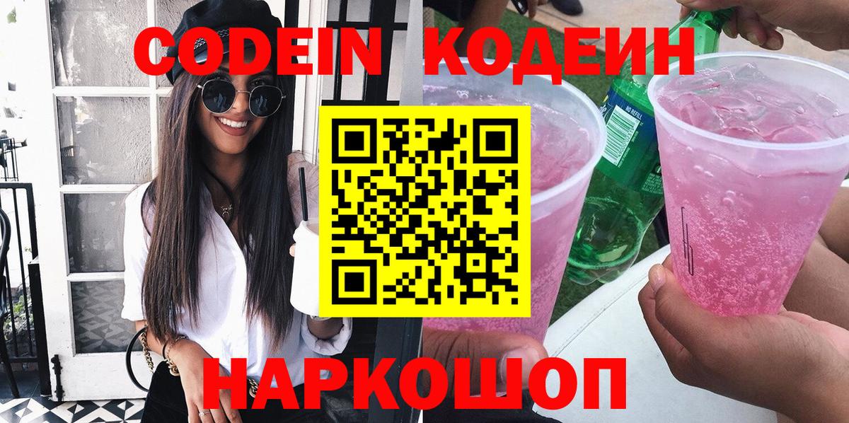 Щёлково  Codein напиток Lean (лин)  Вход с VPN 